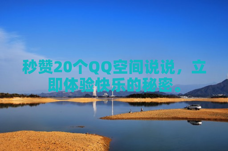 秒赞20个QQ空间说说，立即体验快乐的秘密。