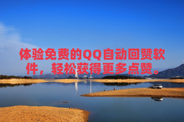 体验免费的QQ自动回赞软件，轻松获得更多点赞。