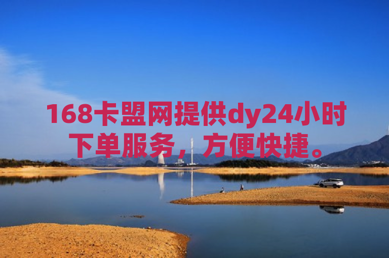 168卡盟网提供dy24小时下单服务，方便快捷。