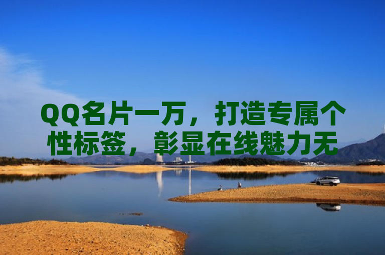 QQ名片一万，打造专属个性标签，彰显在线魅力无限！