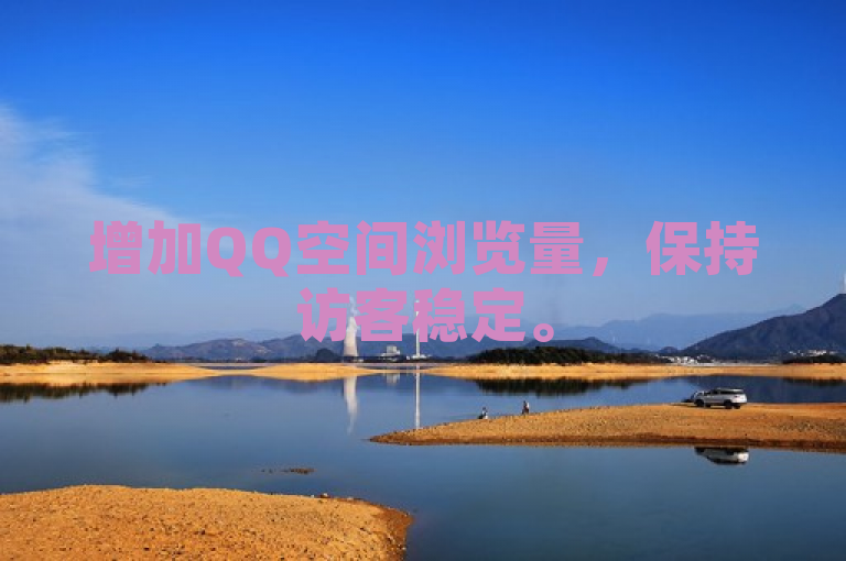 增加QQ空间浏览量，保持访客稳定。