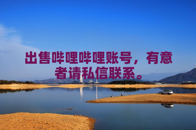 出售哔哩哔哩账号，有意者请私信联系。