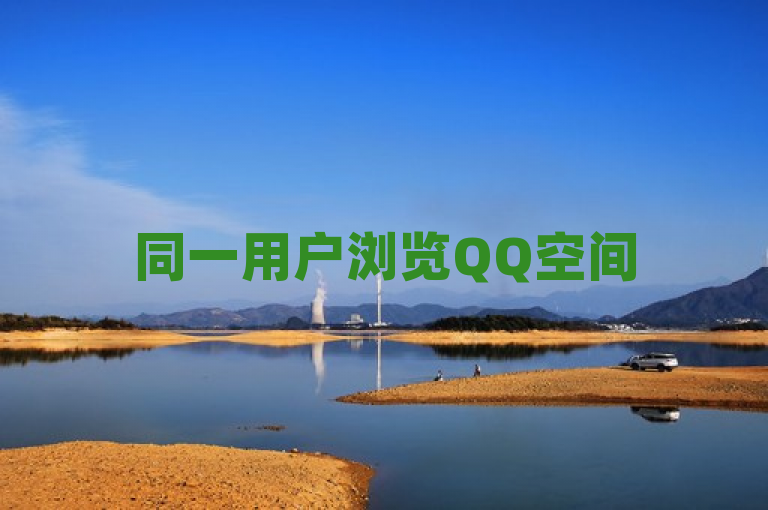 同一用户浏览QQ空间5次，显示为浏览量5次。