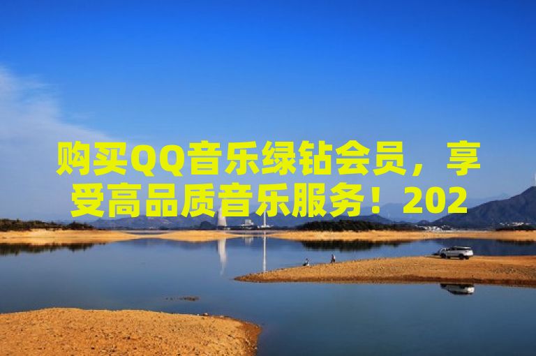 购买QQ音乐绿钻会员，享受高品质音乐服务！2025必学。