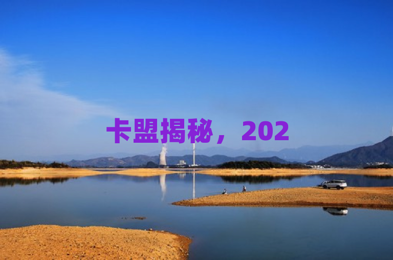卡盟揭秘，2025必学，获取低价QQ号的首选推荐！