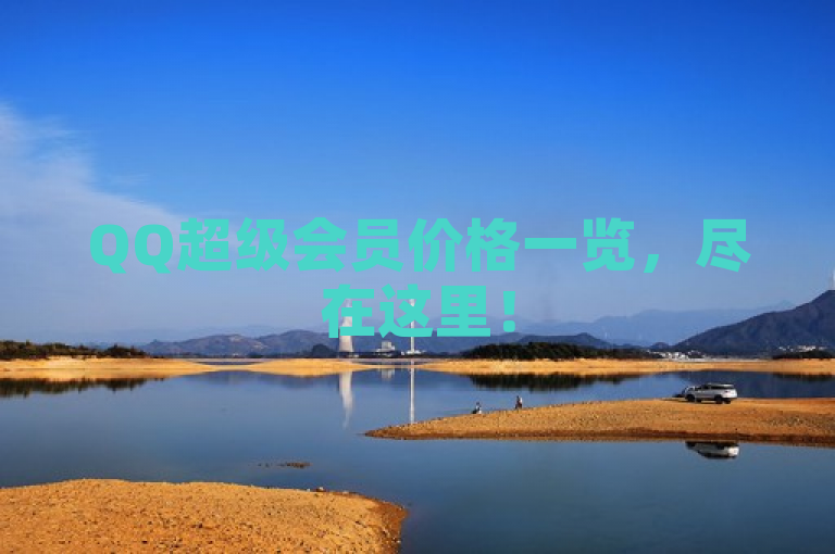 QQ超级会员价格一览，尽在这里！