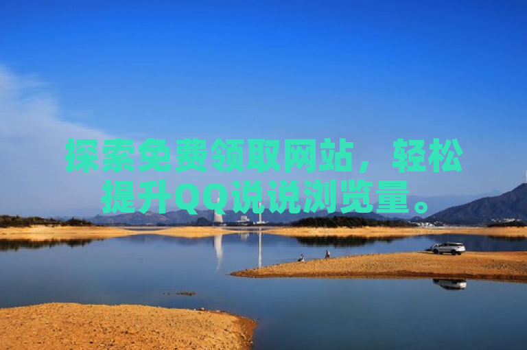 探索免费领取网站，轻松提升QQ说说浏览量。