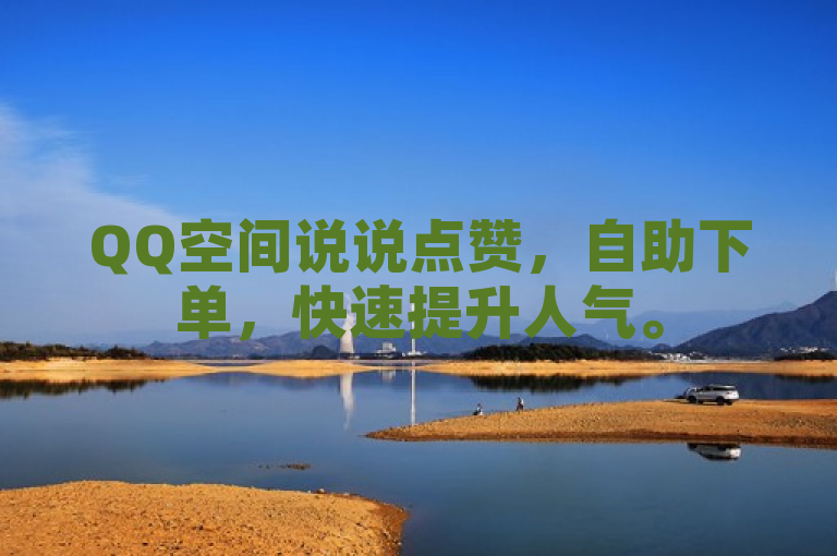QQ空间说说点赞，自助下单，快速提升人气。
