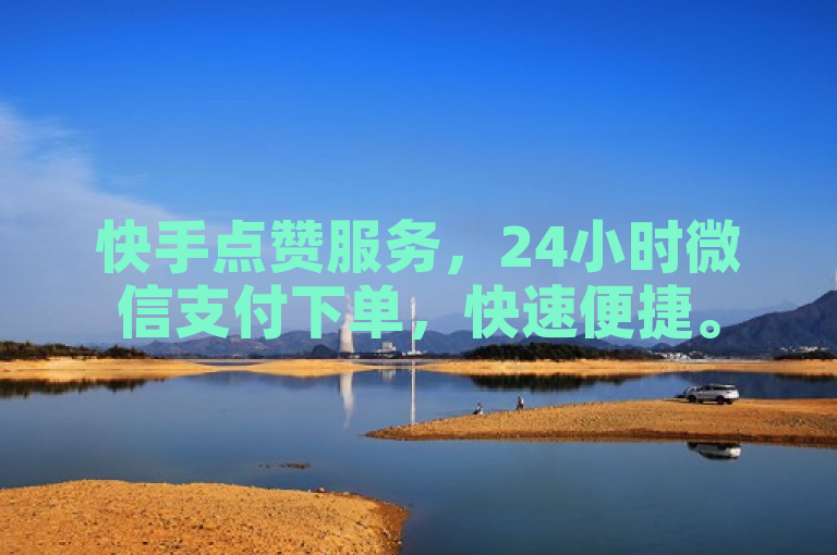 快手点赞服务，24小时微信支付下单，快速便捷。