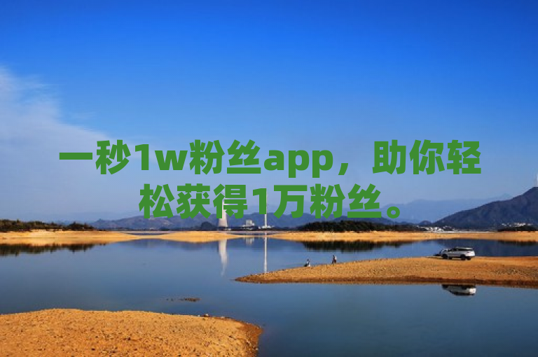 一秒1w粉丝app，助你轻松获得1万粉丝。