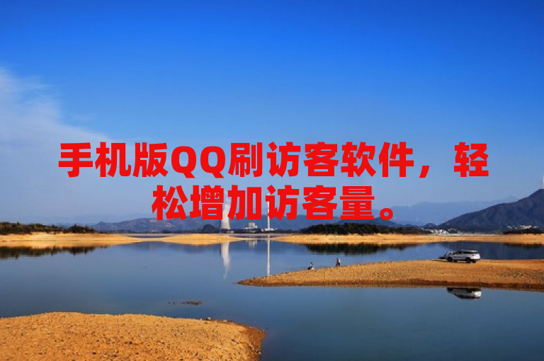 手机版QQ刷访客软件，轻松增加访客量。