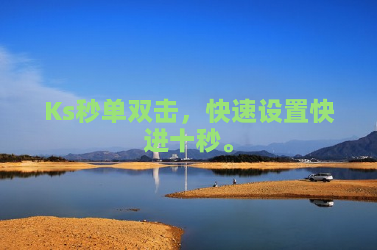 Ks秒单双击，快速设置快进十秒。