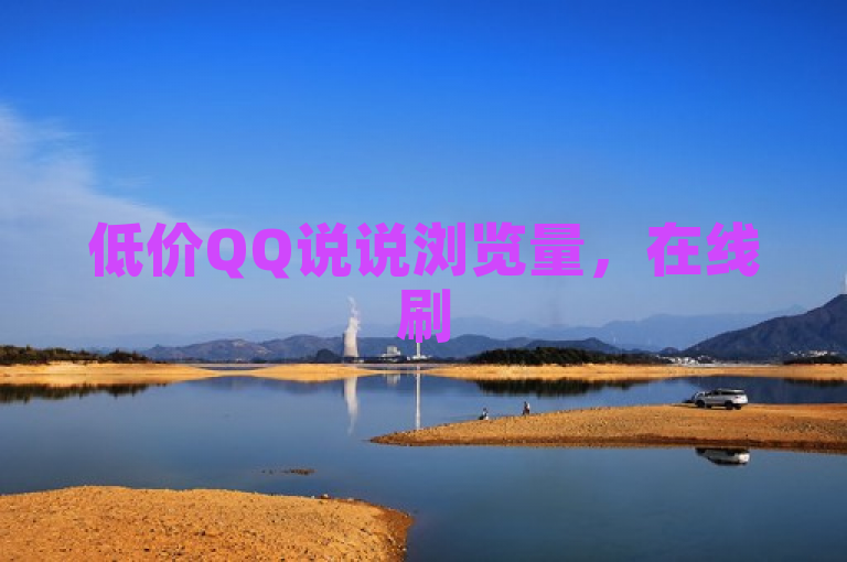 低价QQ说说浏览量，在线刷50个，快速提升人气！