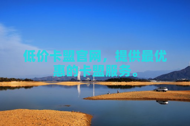 低价卡盟官网，提供最优惠的卡盟服务。