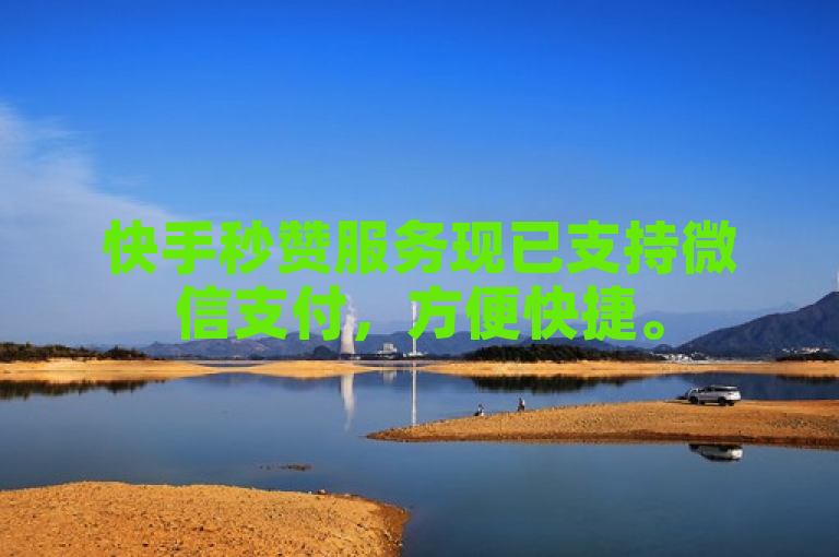 快手秒赞服务现已支持微信支付，方便快捷。
