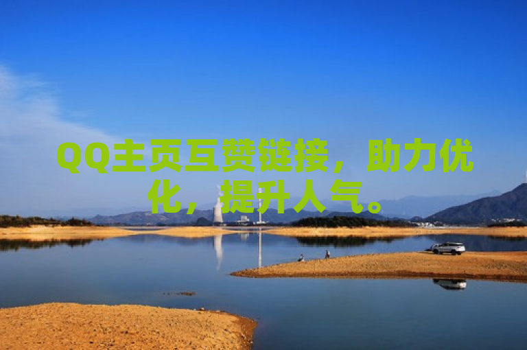 QQ主页互赞链接，助力优化，提升人气。