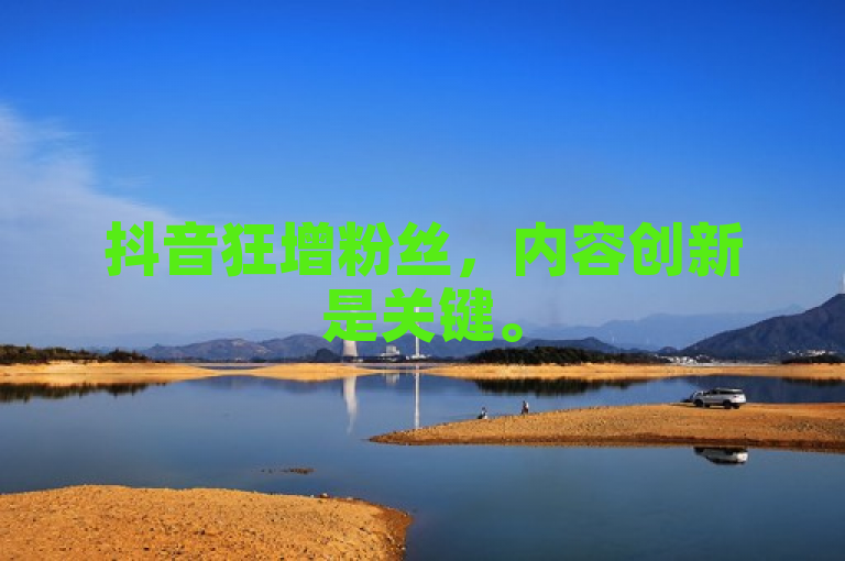 抖音狂增粉丝，内容创新是关键。