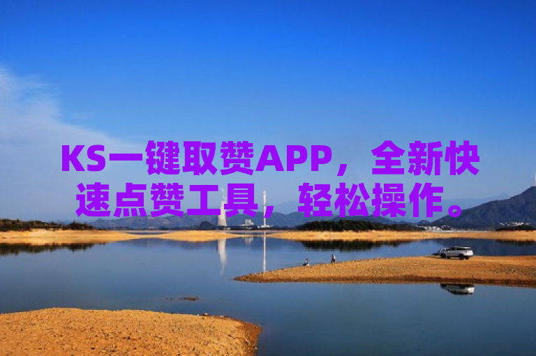 KS一键取赞APP，全新快速点赞工具，轻松操作。