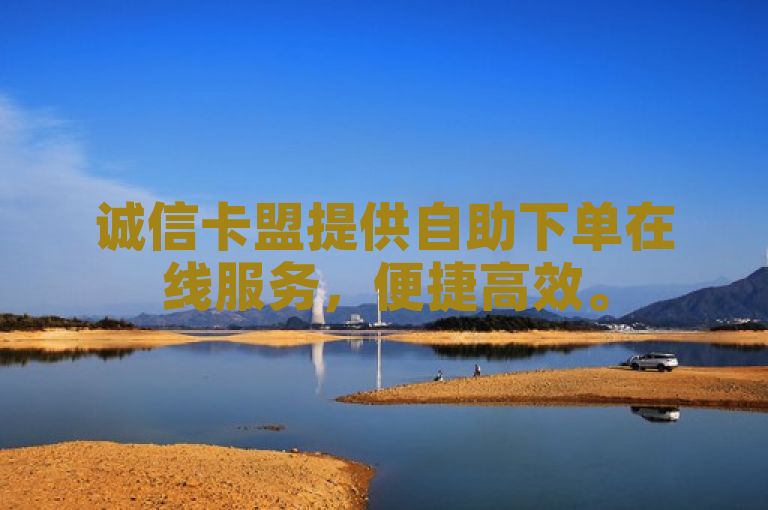 诚信卡盟提供自助下单在线服务，便捷高效。