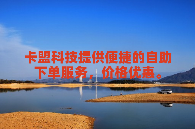 卡盟科技提供便捷的自助下单服务，价格优惠。