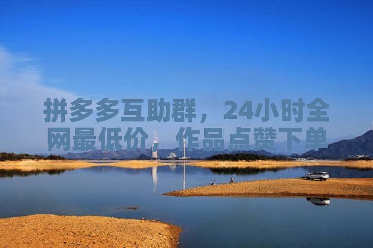 拼多多互助群，24小时全网最低价，作品点赞下单，卡盟业务一网打尽。