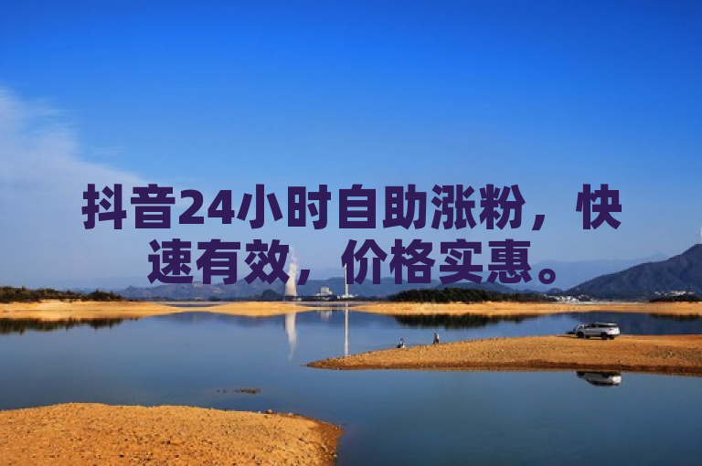 抖音24小时自助涨粉,快速有效,价格实惠。