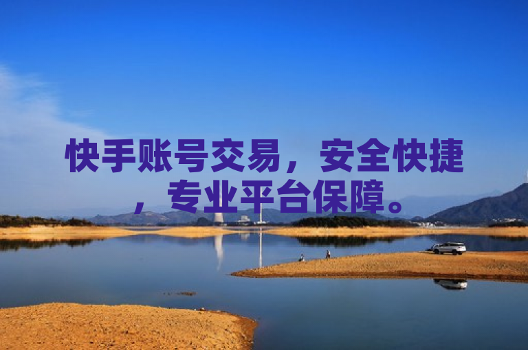 快手账号交易，安全快捷，专业平台保障。