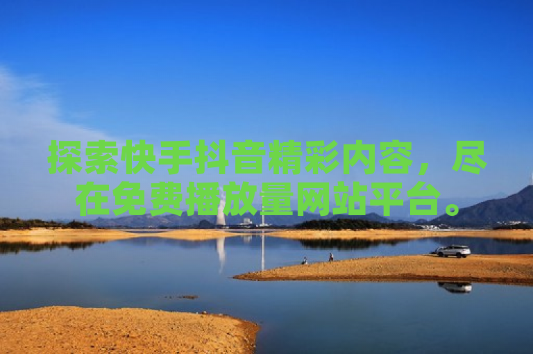 探索快手抖音精彩内容，尽在免费播放量网站平台。