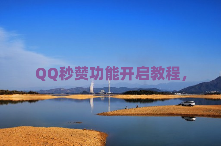 QQ秒赞功能开启教程，51CG吃瓜网今日热点，免费领QQ绿钻及抖音点赞购买指南。