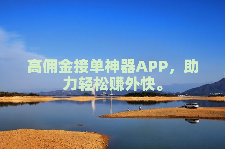 高佣金接单神器APP，助力轻松赚外快。