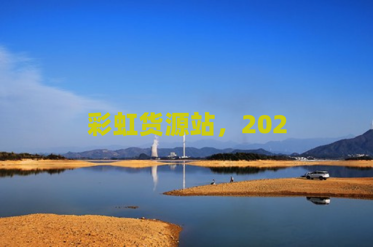 彩虹货源站，2025年，探索多彩货源的终极指南！