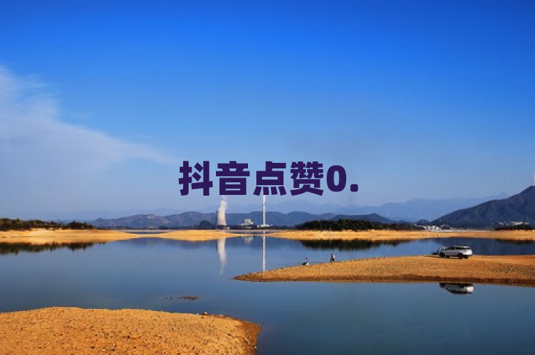 抖音点赞0.5元起，QQ说说赞免费领，尽在平台卡盟。