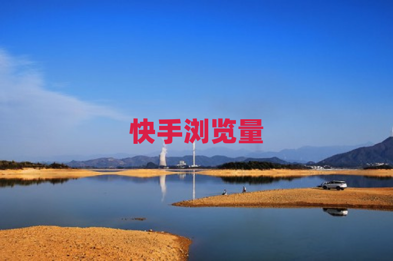快手浏览量500免费领取，超值优惠，快来体验！