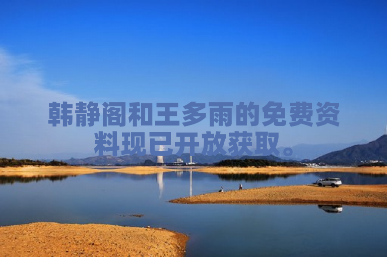 韩静阁和王多雨的免费资料现已开放获取。