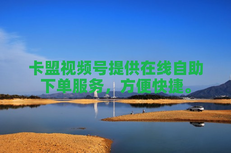 卡盟视频号提供在线自助下单服务，方便快捷。