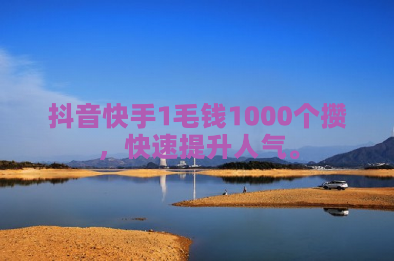 抖音快手1毛钱1000个攒，快速提升人气。