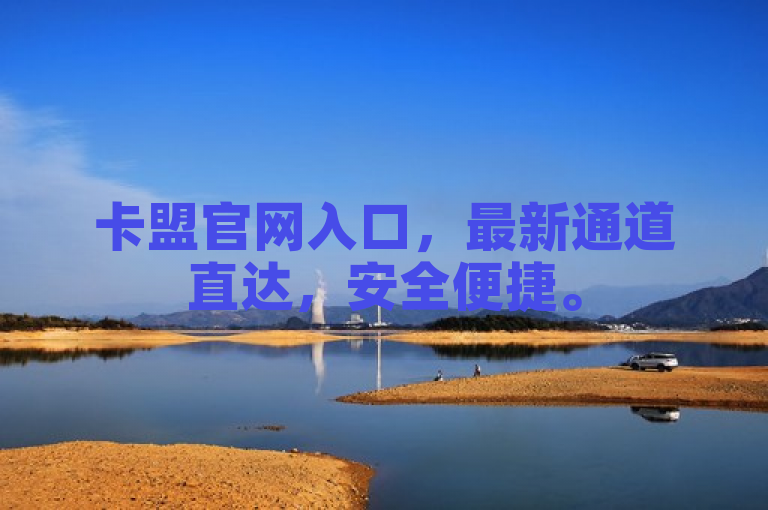 卡盟官网入口，最新通道直达，安全便捷。
