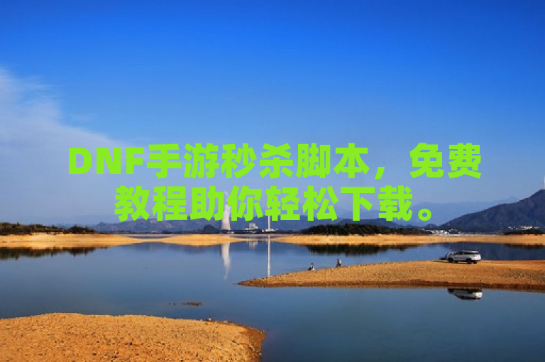 DNF手游秒杀脚本，免费教程助你轻松下载。
