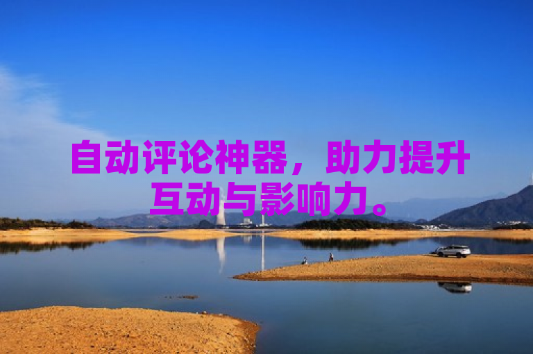自动评论神器，助力提升互动与影响力。