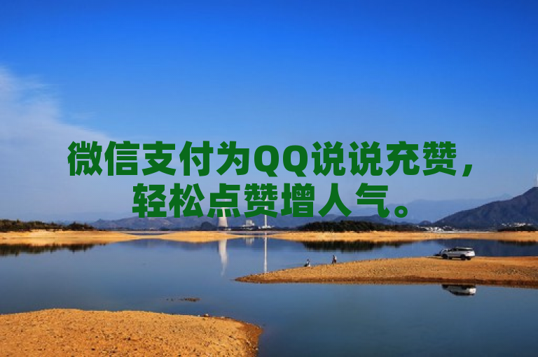 微信支付为QQ说说充赞，轻松点赞增人气。