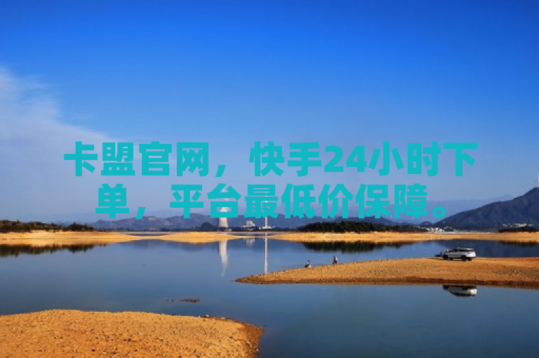 卡盟官网，快手24小时下单，平台最低价保障。