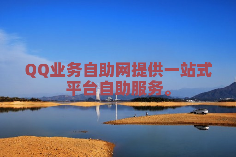 QQ业务自助网提供一站式平台自助服务。