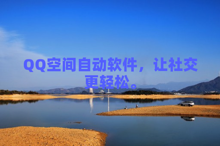 QQ空间自动软件，让社交更轻松。