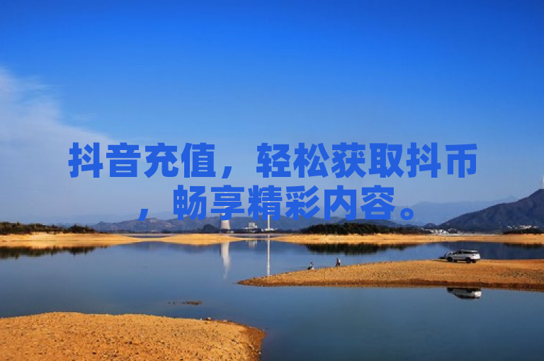 抖音充值，轻松获取抖币，畅享精彩内容。