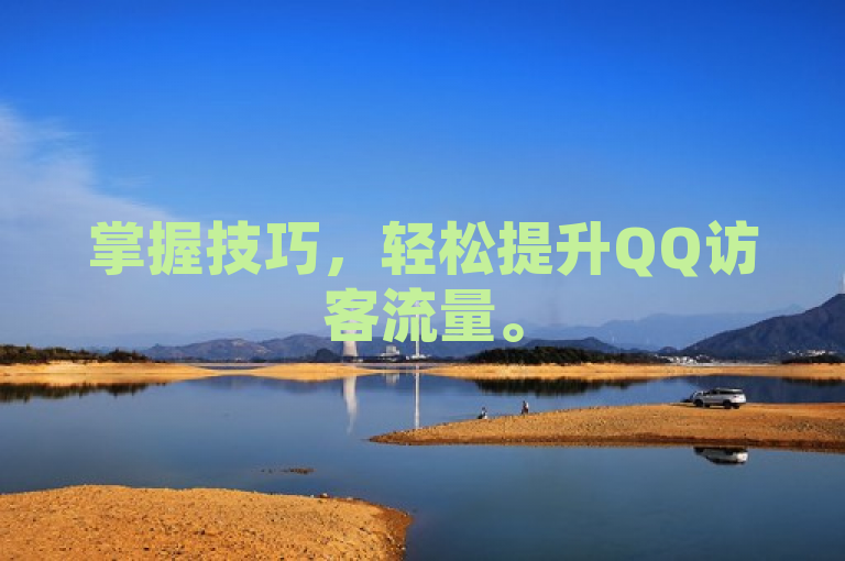 掌握技巧，轻松提升QQ访客流量。
