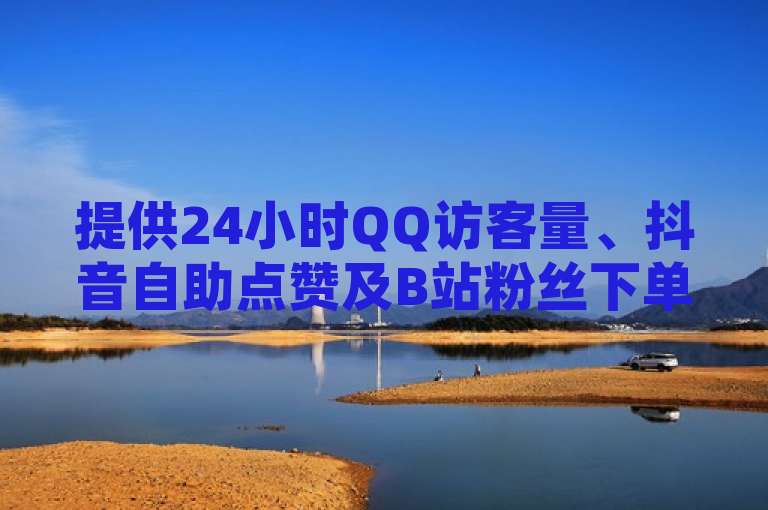 提供24小时QQ访客量、抖音自助点赞及B站粉丝下单服务，并支持QQ超级会员代充。