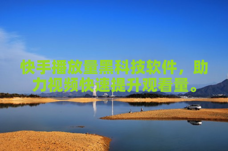 快手播放量黑科技软件,助力视频快速提升观看量。