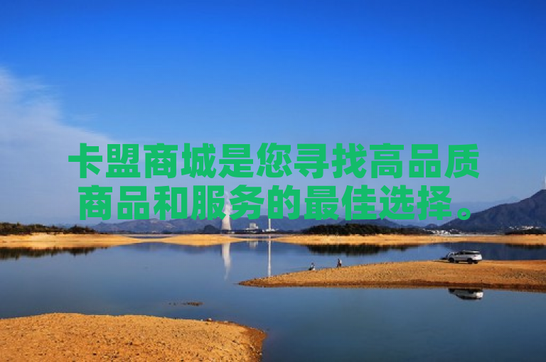 卡盟商城是您寻找高品质商品和服务的最佳选择。