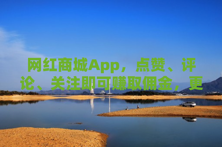 网红商城App，点赞、评论、关注即可赚取佣金，更有QQ解冻一键服务与卡盟会员永久刷。