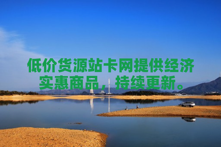 低价货源站卡网提供经济实惠商品，持续更新。